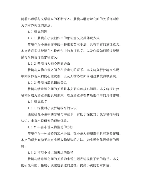 小说中的梦境与潜意识分析