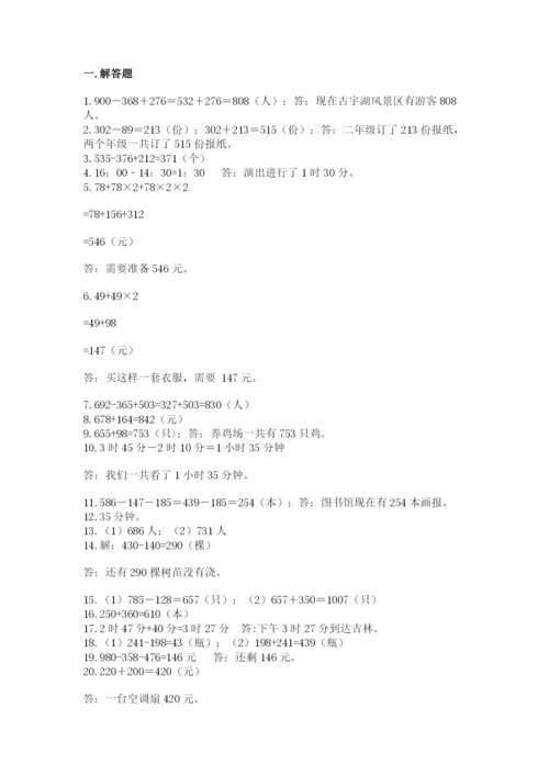 小学三年级数学应用题50道附完整答案【夺冠】.docx