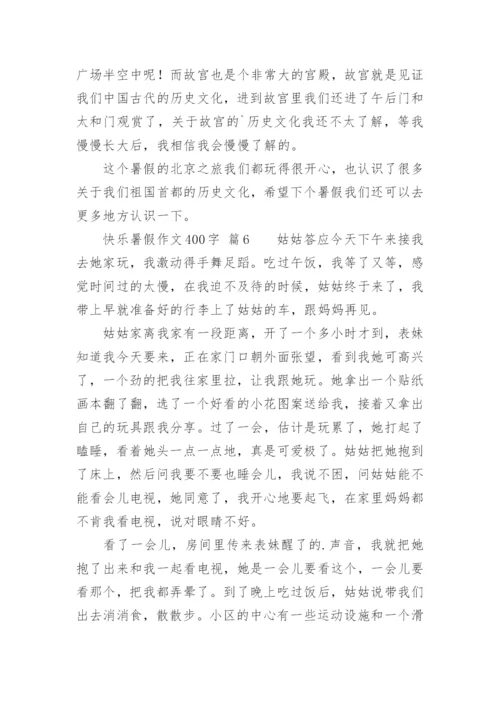 快乐暑假作文400字.docx