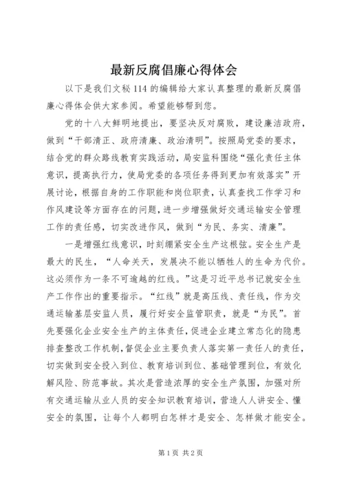 最新反腐倡廉心得体会.docx