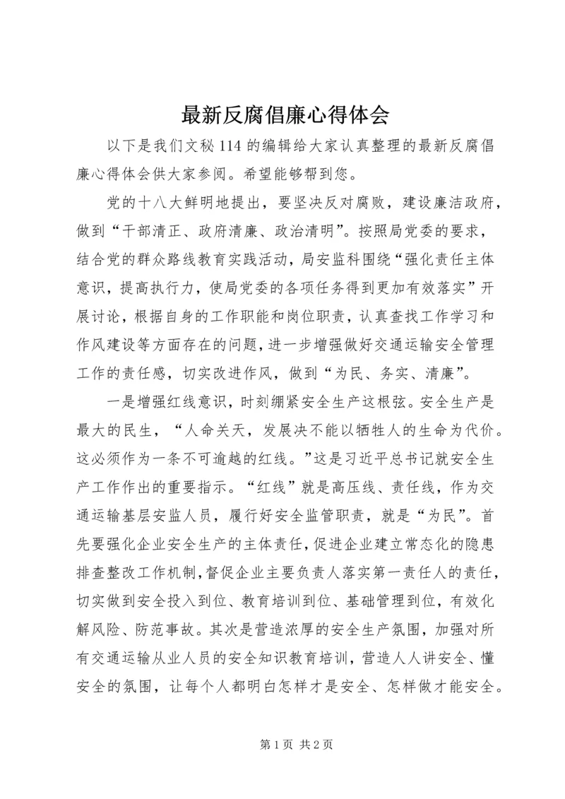 最新反腐倡廉心得体会.docx