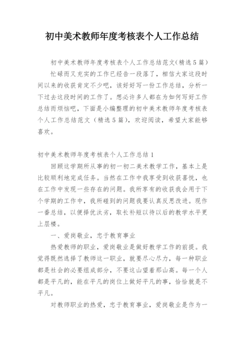 初中美术教师年度考核表个人工作总结.docx