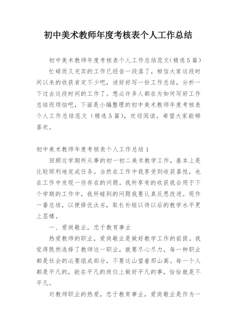 初中美术教师年度考核表个人工作总结.docx