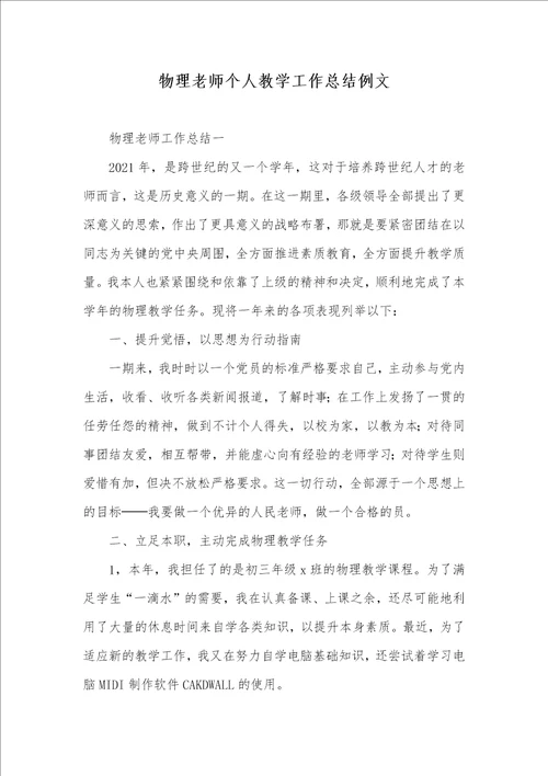 2021年物理老师个人教学工作总结例文