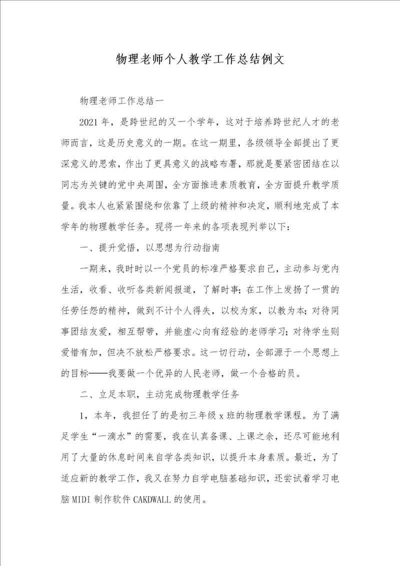 2021年物理老师个人教学工作总结例文