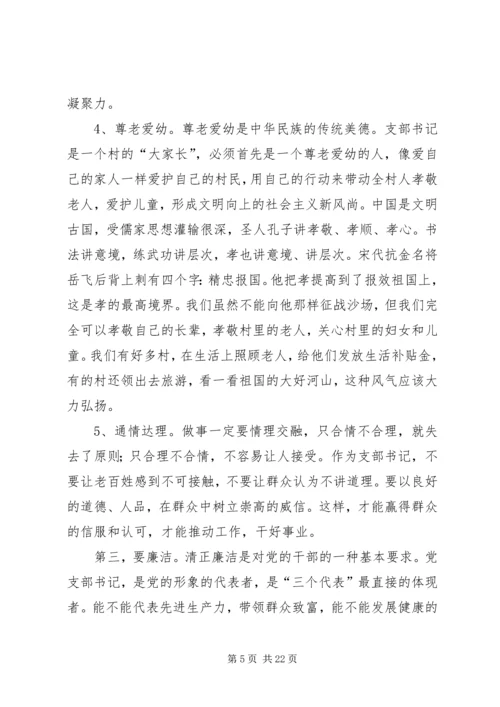 怎样当好新时期农村党支部书记 (3).docx