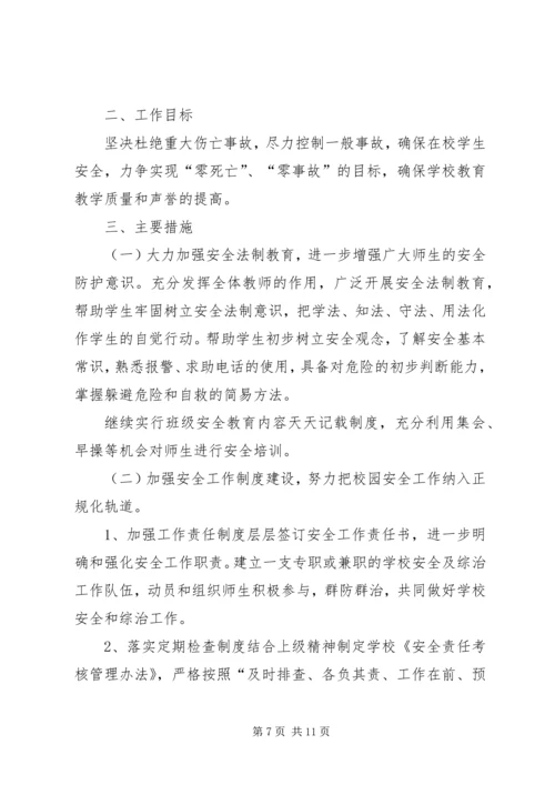 篇一：20XX年20XX年小学安全工作计划 (3).docx