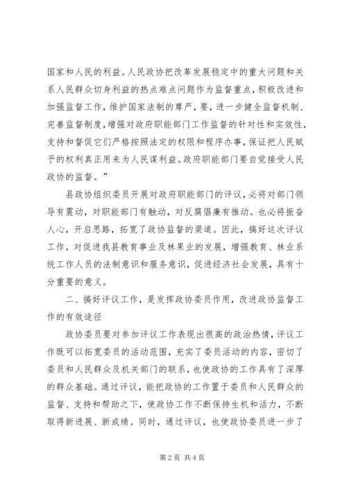 县委书记在政协评议县教育局、林业局工作动员会上的讲话.docx