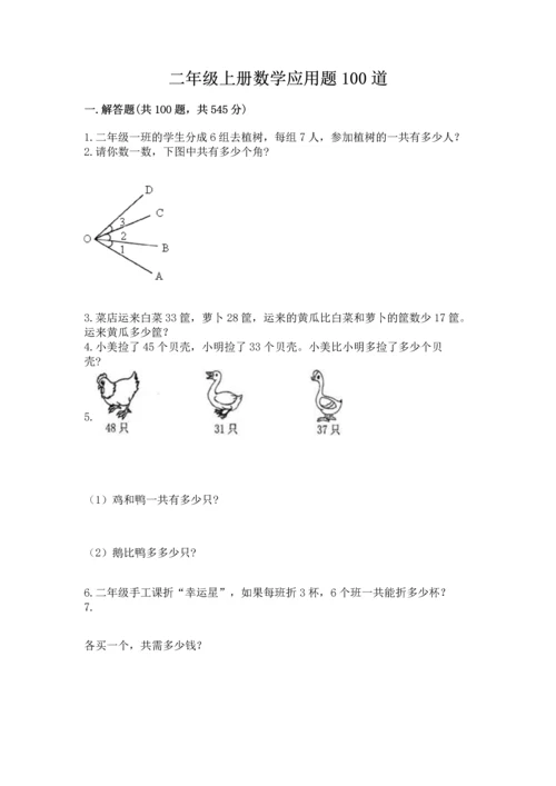 二年级上册数学应用题100道及参考答案（考试直接用）.docx