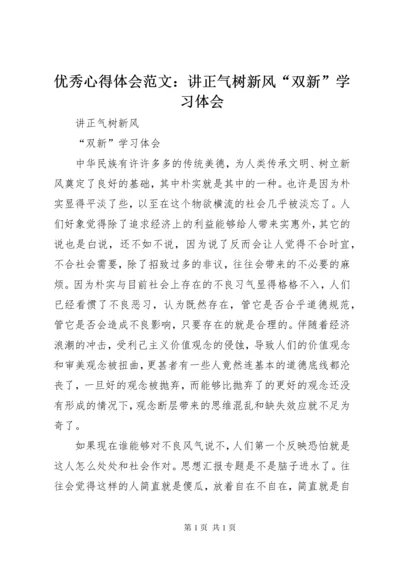 优秀心得体会范文：讲正气树新风“双新”学习体会.docx