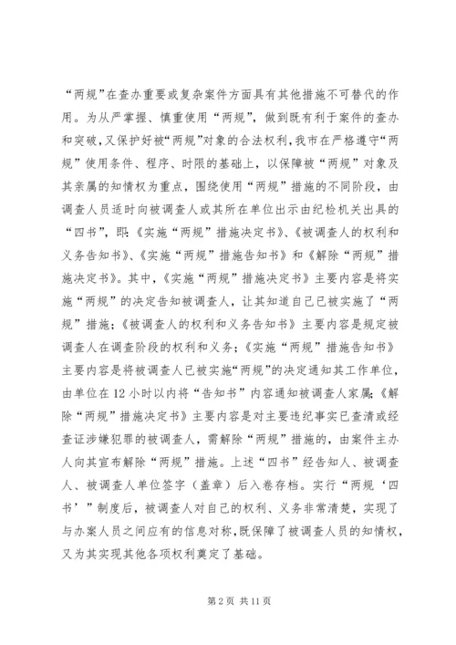 关于保障被调查处理人合法权利的实践与思考.docx