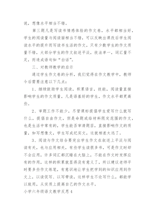 小学六年级语文教学反思.docx