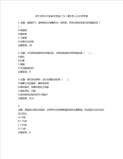 造价工程师安装工程技术与计量考试试题第450期含答案