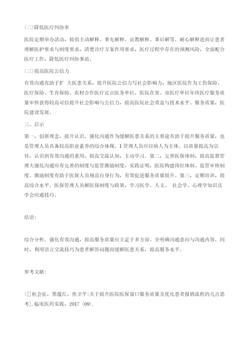 强化有效沟通提升医保服务质量.docx