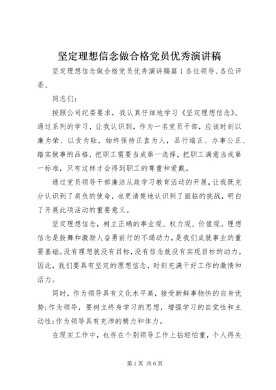 坚定理想信念做合格党员优秀演讲稿.docx