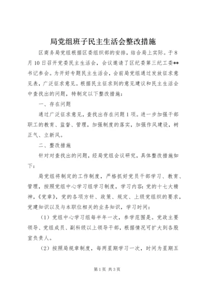 局党组班子民主生活会整改措施 (4).docx