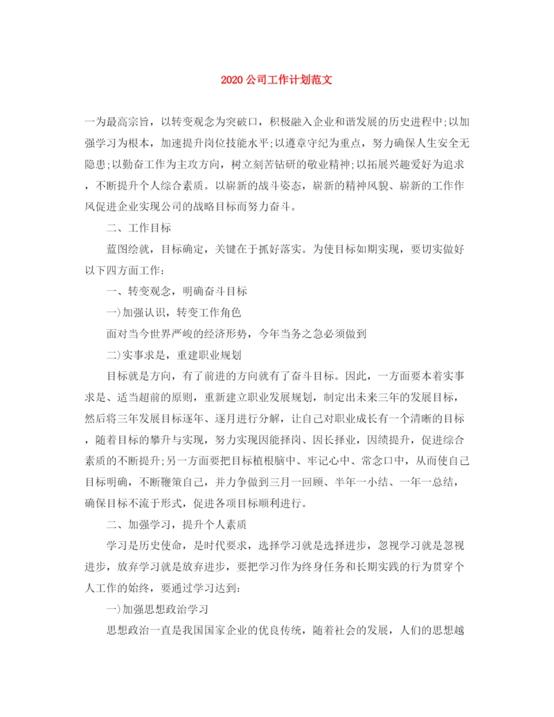 精编之公司工作计划范文.docx