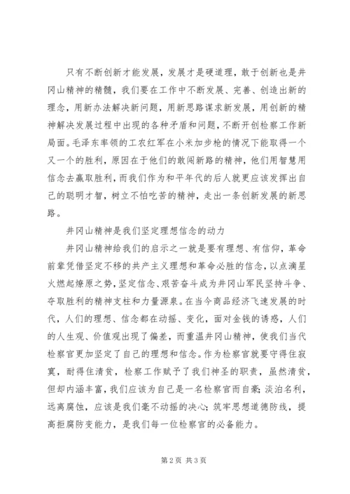 学习发扬井冈山精神党课心得体会.docx