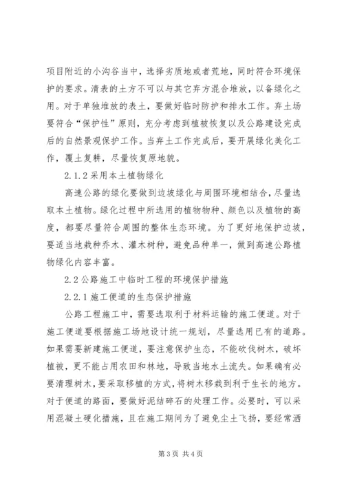 公路工程环保管理措施.docx