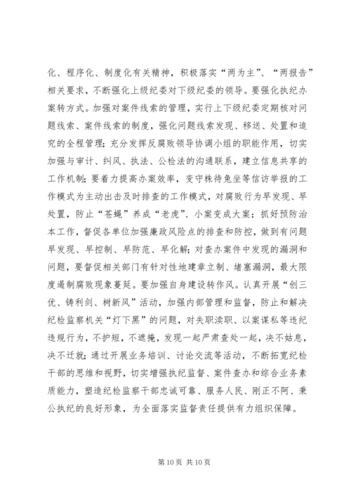 关于全面落实纪委监督责任的思考.docx