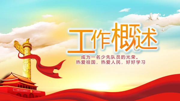 红色红领巾少先队员少年先锋队PPT