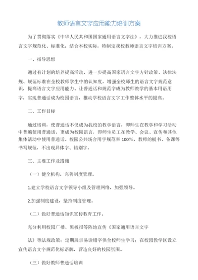 教师语言文字应用能力培训方案、总.docx