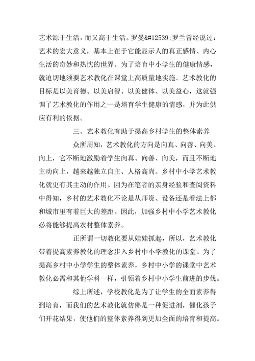 中小学艺术教育研究论文