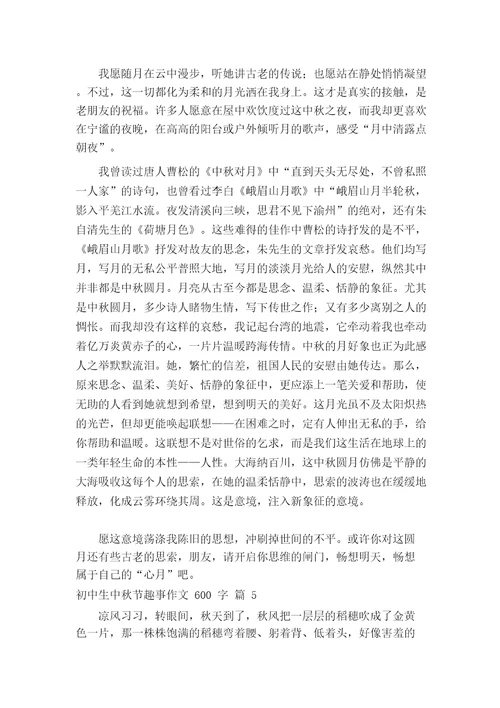 初中生中秋节趣事作文600字