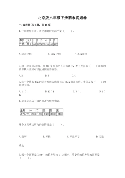 北京版六年级下册期末真题卷及答案（全国通用）.docx