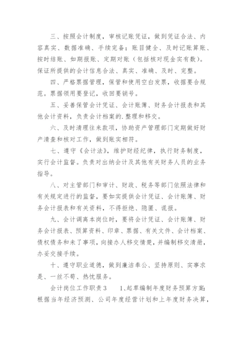 会计岗位工作职责以及工作内容是什么.docx