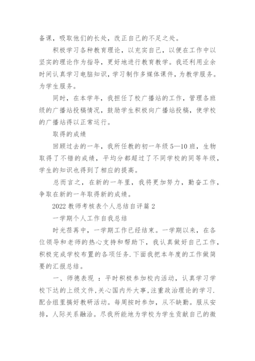 2022教师考核表个人总结自评（实用10篇）最新.docx