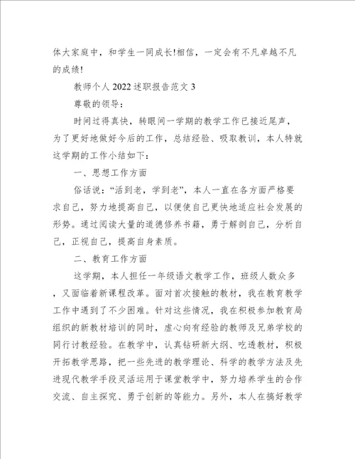 教师个人2022述职报告范文个人报告范文