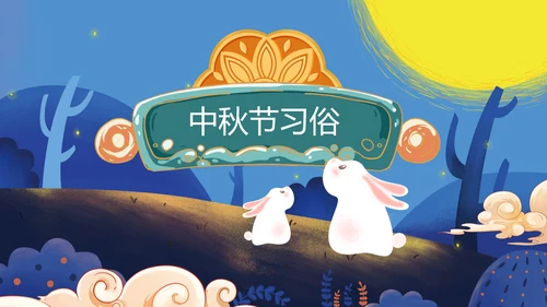 唯美手绘风中国传统节日团圆节中秋节PPT模板