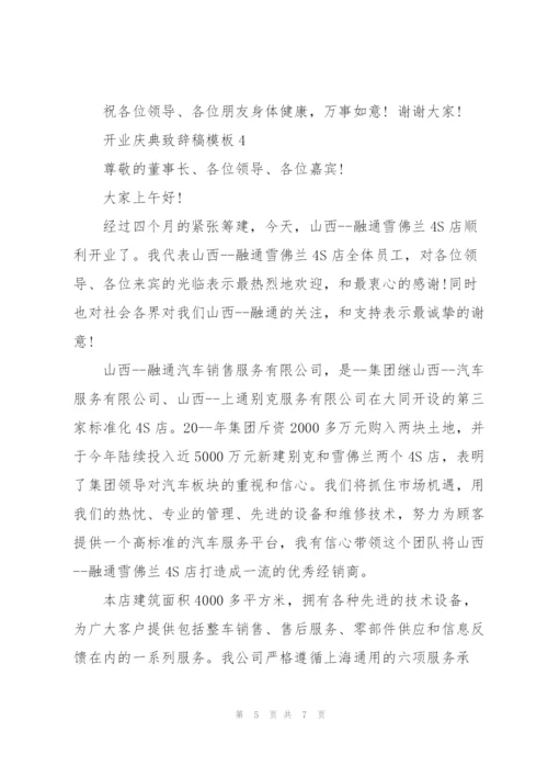 开业庆典致辞稿模板五篇.docx
