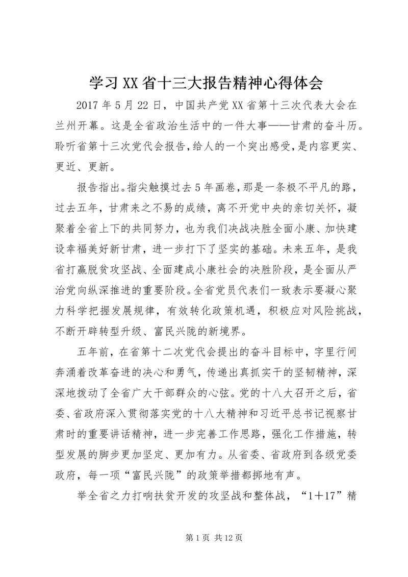 学习XX省十三大报告精神心得体会.docx