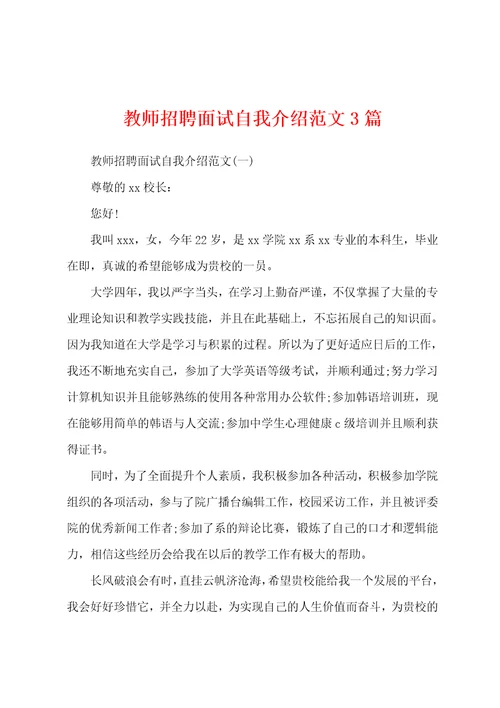 教师招聘面试自我介绍范文3篇