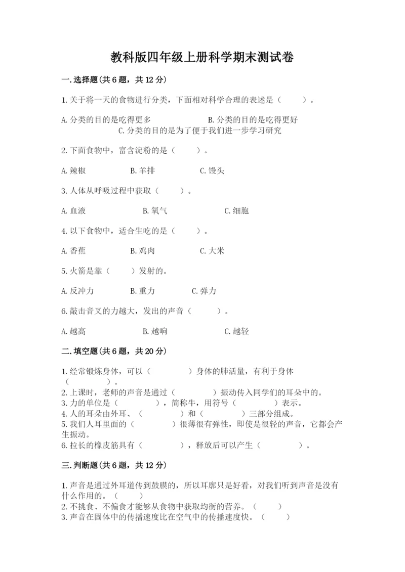 教科版四年级上册科学期末测试卷加下载答案.docx