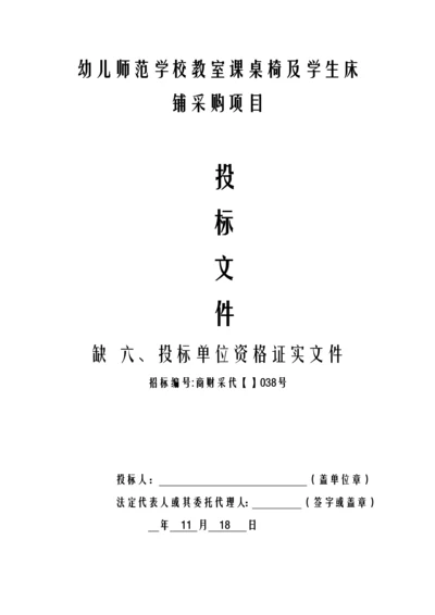 学校教室课桌椅及学生床铺采购项目投标文件模板.docx