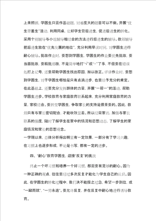 小学语文学困生转化工作总结