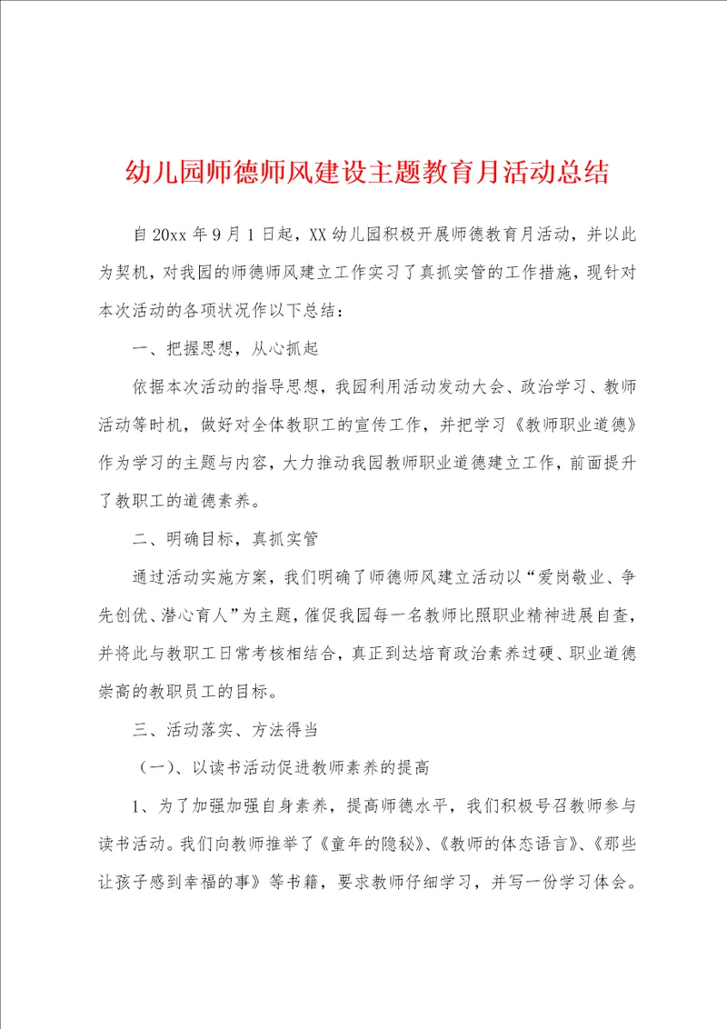 幼儿园师德师风建设主题教育月活动总结