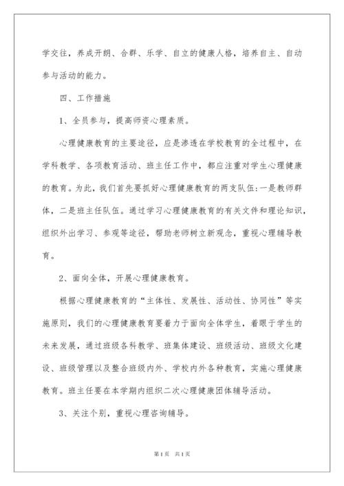 2022小学心理健康教育工作计划.docx