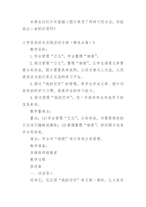 小学信息技术实践活动方案.docx