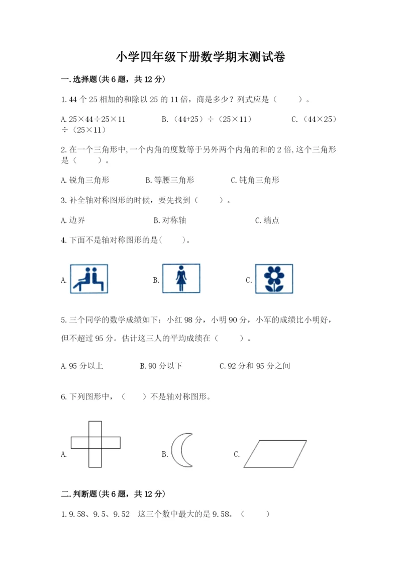 小学四年级下册数学期末测试卷附答案【轻巧夺冠】.docx