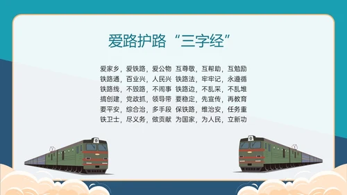 黄绿色卡通风爱路护路主题班会PPT模板铁路