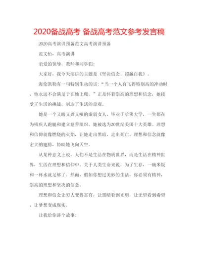 精编备战高考备战高考范文参考发言稿.docx