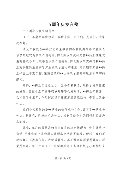 十五周年庆发言稿 (2).docx