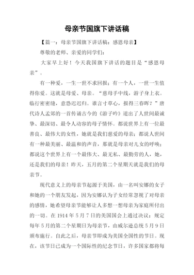 母亲节国旗下讲话稿.docx