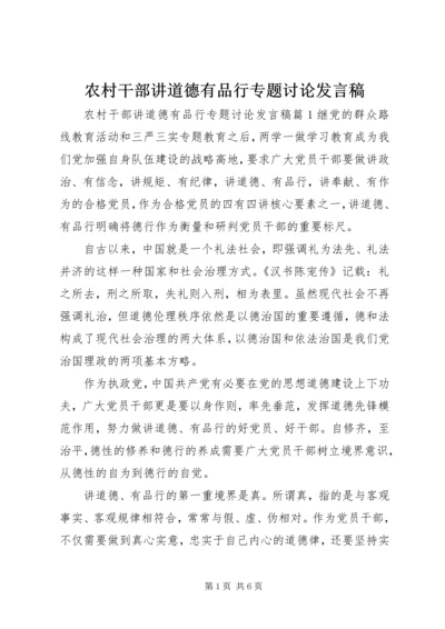 农村干部讲道德有品行专题讨论发言稿.docx