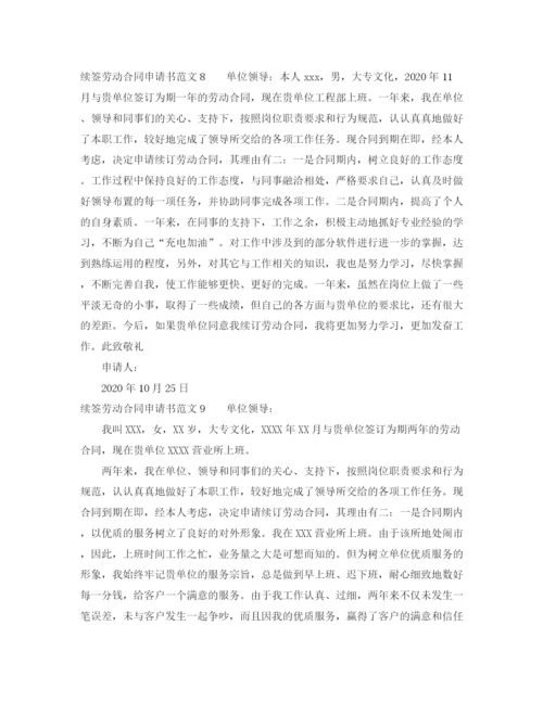 2023年续签劳动合同申请书范文10篇.docx