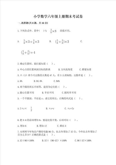 小学数学六年级上册期末考试卷含完整答案必刷